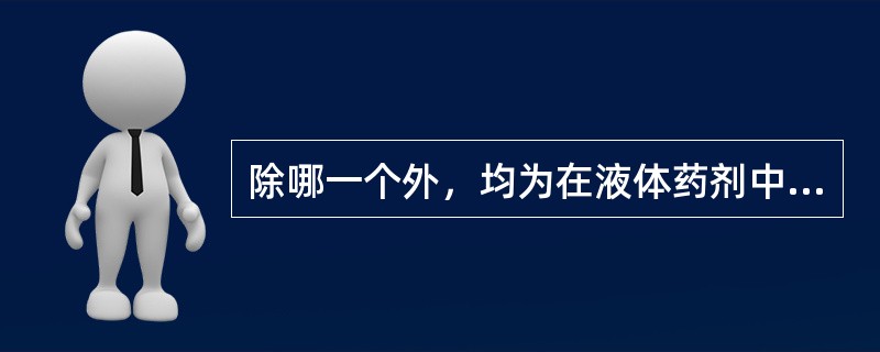 除哪一个外，均为在液体药剂中经常使用的胶浆剂（）。