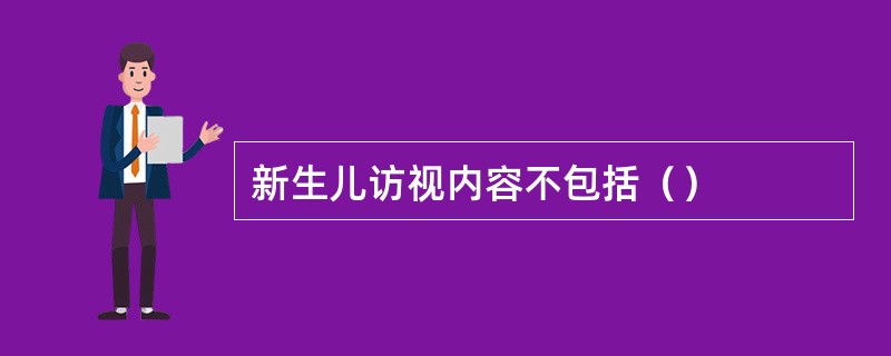 新生儿访视内容不包括（）