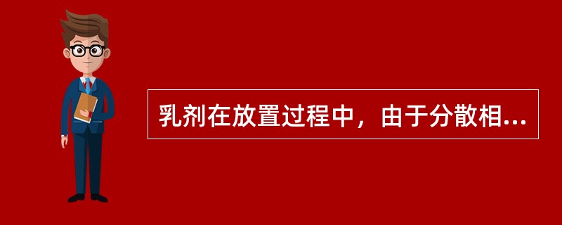 乳剂在放置过程中，由于分散相和分散介质的（）不同而分层。