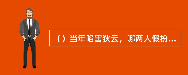 （）当年陷害狄云，哪两人假扮采花贼？