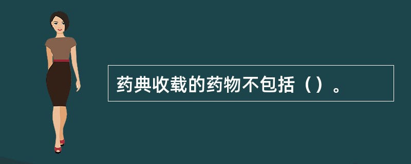 药典收载的药物不包括（）。