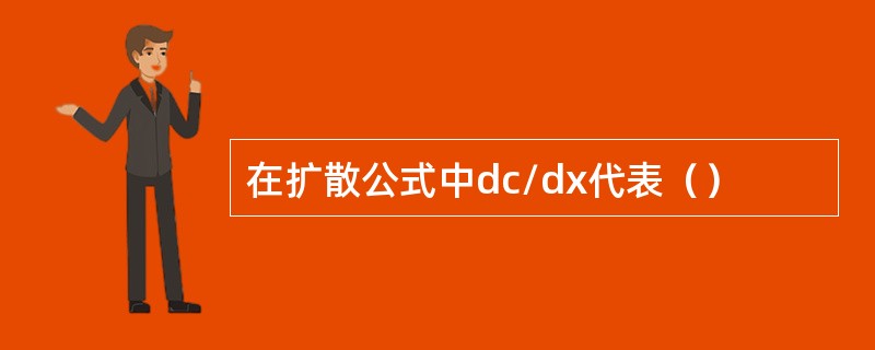 在扩散公式中dc/dx代表（）