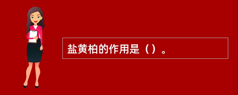 盐黄柏的作用是（）。