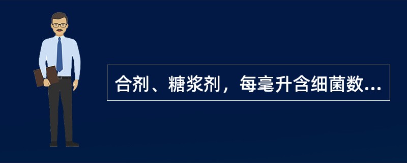 合剂、糖浆剂，每毫升含细菌数不得超过（）。