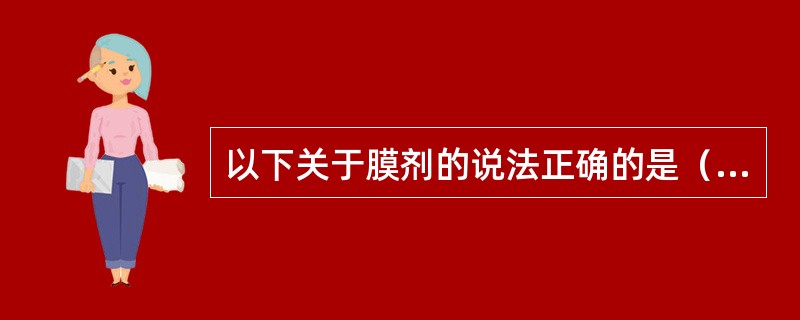 以下关于膜剂的说法正确的是（）。