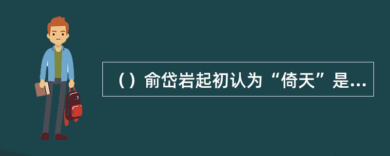 （）俞岱岩起初认为“倚天”是提哪两个人？