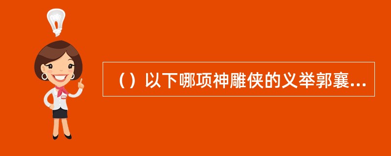 （）以下哪项神雕侠的义举郭襄未听众人说起？