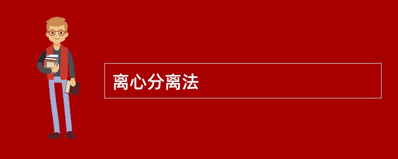 离心分离法