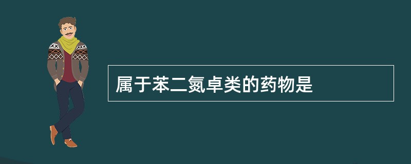 属于苯二氮卓类的药物是