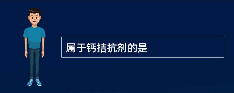 属于钙拮抗剂的是