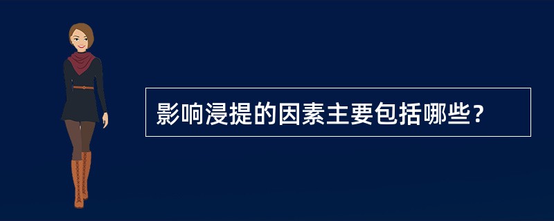 影响浸提的因素主要包括哪些？