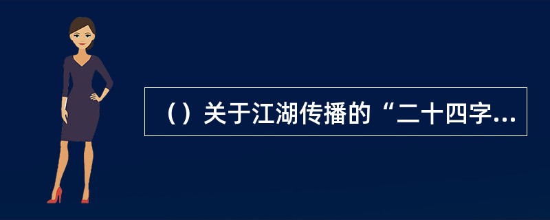 （）关于江湖传播的“二十四字”中，以下何句正确？