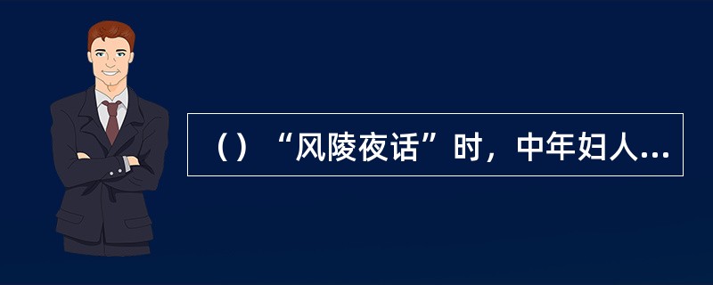 （）“风陵夜话”时，中年妇人与其表妹是姑表姐妹，两人年纪差了多少？