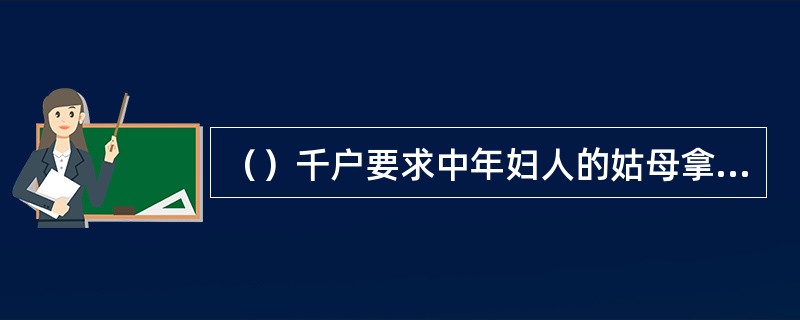 （）千户要求中年妇人的姑母拿出多少银子来赎姑父？