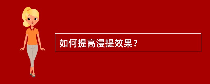 如何提高浸提效果？