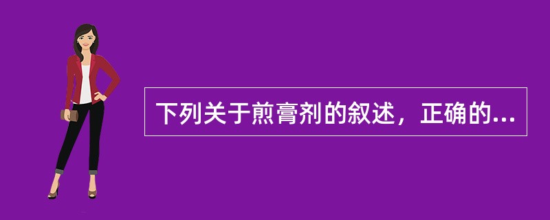 下列关于煎膏剂的叙述，正确的是（）