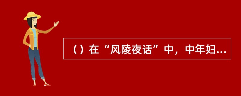 （）在“风陵夜话”中，中年妇人介绍其表妹和姑母从哪里出发千里寻夫？