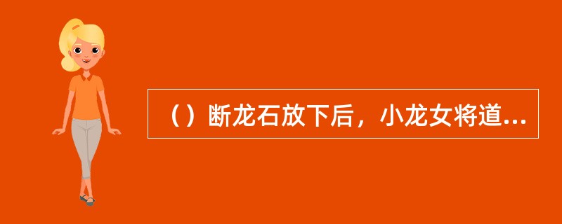 （）断龙石放下后，小龙女将道家的何本要典书任李莫愁去翻看？