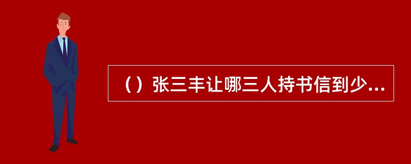 （）张三丰让哪三人持书信到少林寺拜见方丈空禅师了解此事？