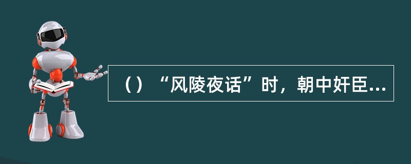 （）“风陵夜话”时，朝中奸臣以以下三个为首，除外哪个？