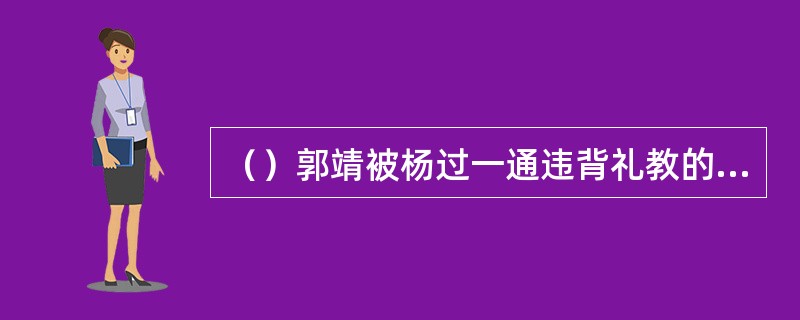 （）郭靖被杨过一通违背礼教的说法驳得气不打一处来，一下子抓住了杨过胸口的什么穴？