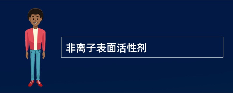 非离子表面活性剂