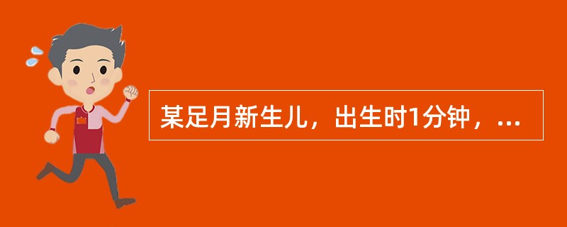 某足月新生儿，出生时1分钟，Apgar评分为1分，5分钟为3分，严重的中心性发绀