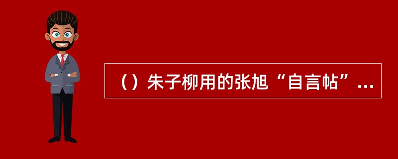 （）朱子柳用的张旭“自言帖”与霍都的“狂风迅雷功”恶斗，其中“自言帖”是著名的何