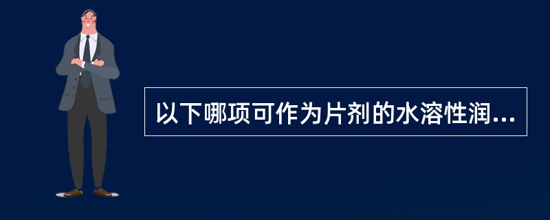 以下哪项可作为片剂的水溶性润滑剂使用（）。