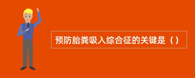 预防胎粪吸入综合征的关键是（）
