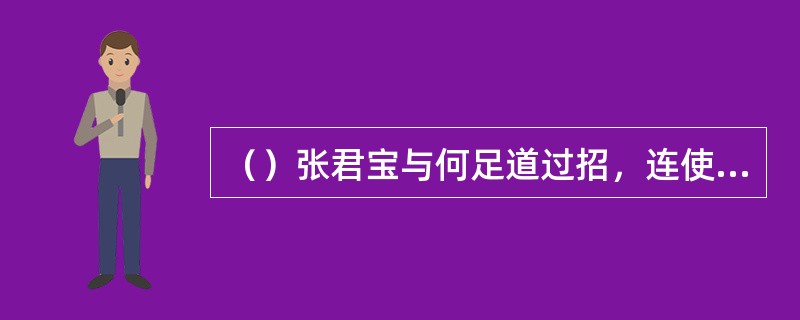 （）张君宝与何足道过招，连使了三次何招？