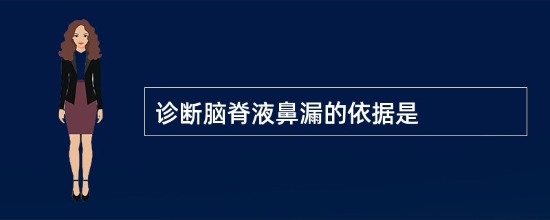 诊断脑脊液鼻漏的依据是