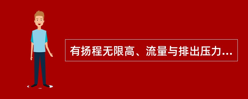 有扬程无限高、流量与排出压力无关、具有自吸能力的特点的泵包括（）。