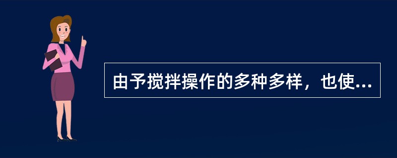 由予搅拌操作的多种多样，也使搅拌器存在着许多形式，典型的搅拌器形式有（）、推进式