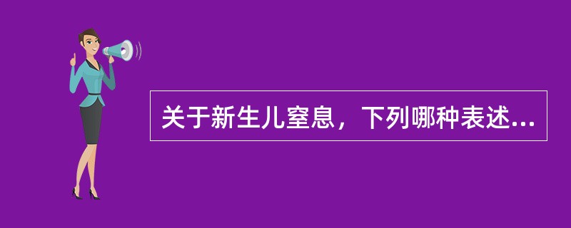 关于新生儿窒息，下列哪种表述不正确（）