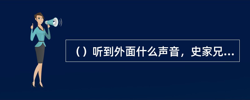 （）听到外面什么声音，史家兄弟发现原来是郭芙来找郭襄了？