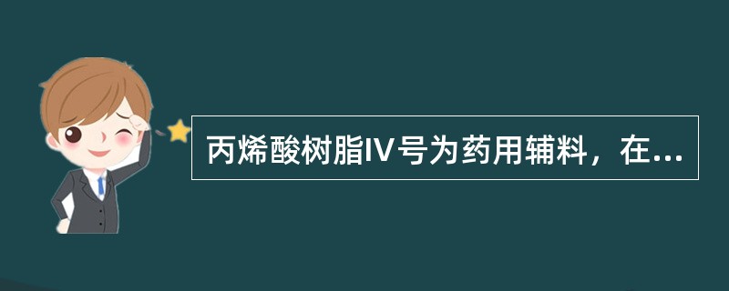 丙烯酸树脂Ⅳ号为药用辅料，在片剂中的主要用途为（）。