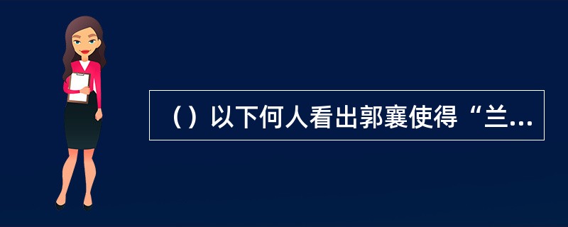 （）以下何人看出郭襄使得“兰花拂穴手”功夫？