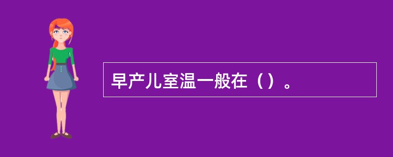 早产儿室温一般在（）。