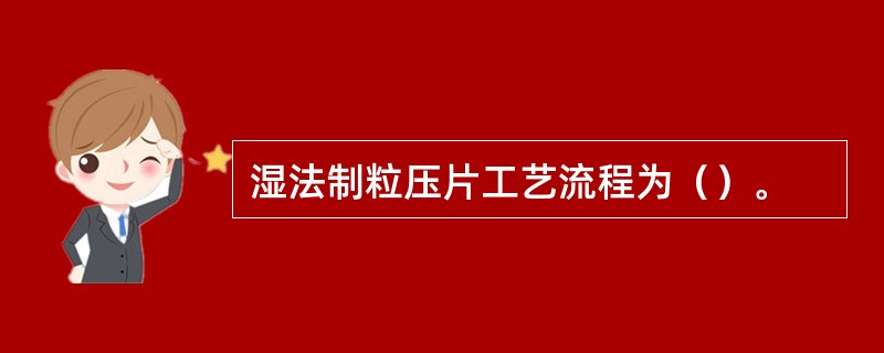 湿法制粒压片工艺流程为（）。