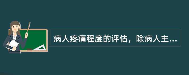 病人疼痛程度的评估，除病人主观评分外，还需观察的生理反应有