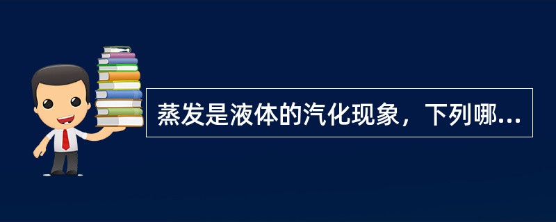 蒸发是液体的汽化现象，下列哪些方法可以加速蒸发