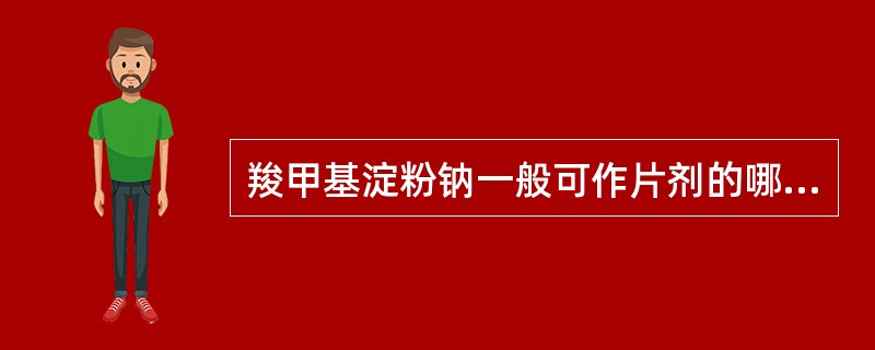 羧甲基淀粉钠一般可作片剂的哪类辅料（）。