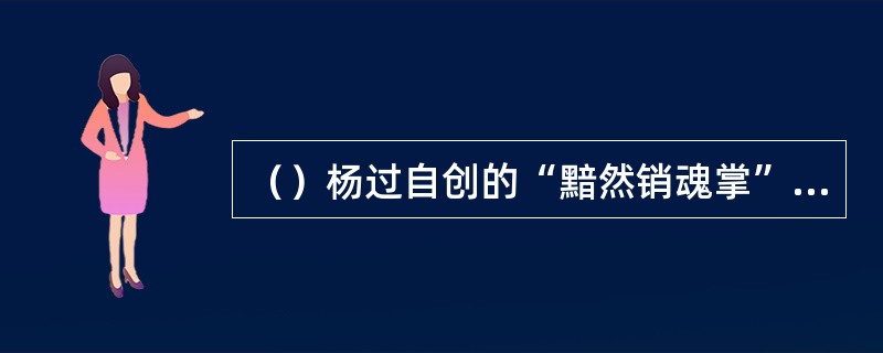 （）杨过自创的“黯然销魂掌”一共多少招？