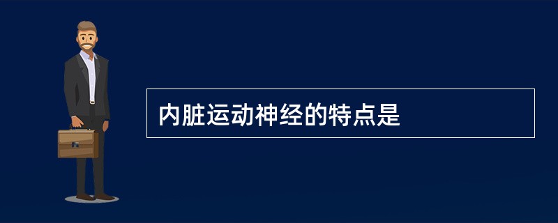 内脏运动神经的特点是