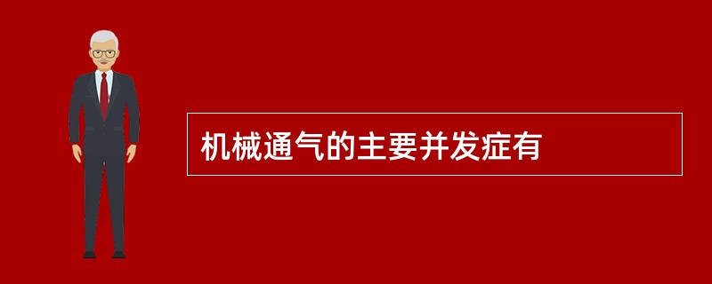 机械通气的主要并发症有