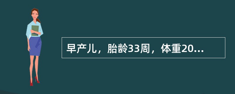 早产儿，胎龄33周，体重2000g，生后2d，反应差、哭声弱，肌张力低下，喂养困