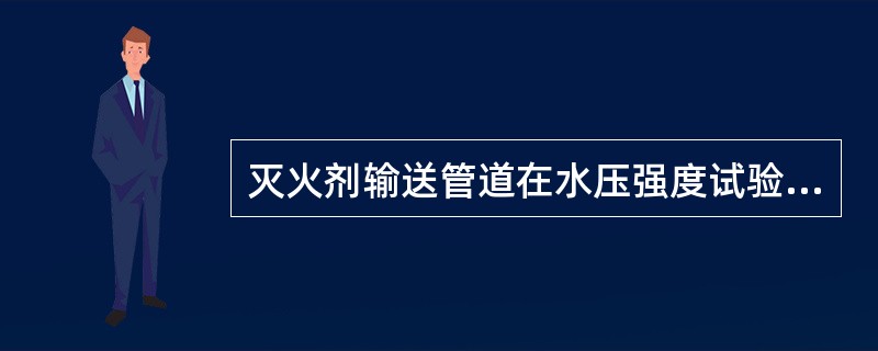 灭火剂输送管道在水压强度试验合格后，或气压严密性试验前，应进行吹扫。吹扫时，管道