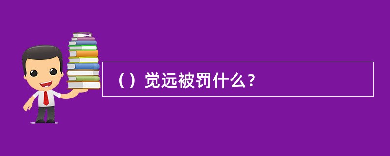 （）觉远被罚什么？