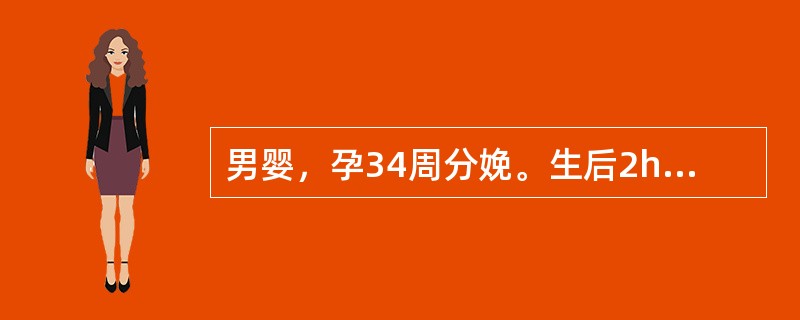 男婴，孕34周分娩。生后2h起出现青紫，呼吸困难，并逐渐加重，出现吸气性凹陷。为